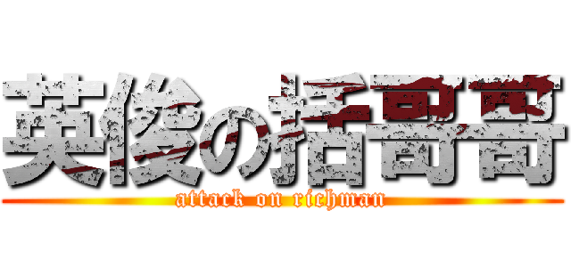英俊の括哥哥 (attack on richman)