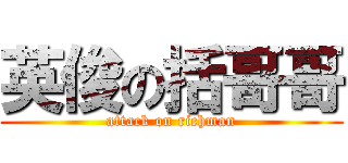 英俊の括哥哥 (attack on richman)