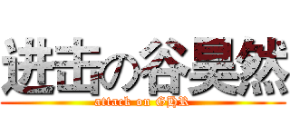 进击の谷昊然 (attack on GHR)