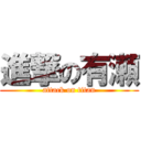 進撃の有瀬 (attack on titan)