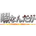 暇なんだが (attack on titan)