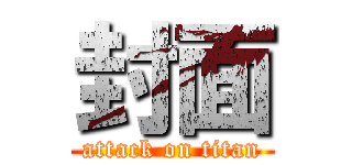 封面 (attack on titan)