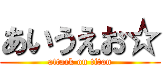 あいうえお☆ (attack on titan)