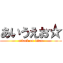 あいうえお☆ (attack on titan)
