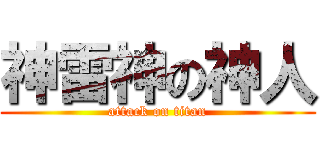 神雷神の神人 (attack on titan)