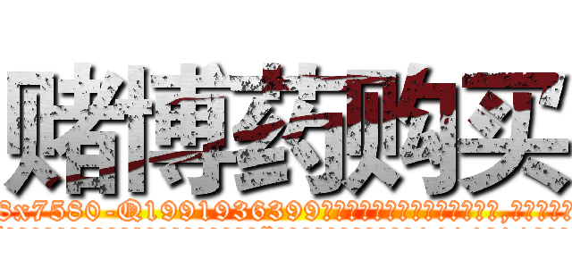 赌博药购买 (赌博药购买【电.话156x1318x7580-Q1991936399鑫宏药业】我们做的是长期生意,靠的是老客户长期支持
参考消息网2月20日报道 韩媒称，“剩女多、离婚率高的城市，房价一定会上涨。”这是中国经济学家金岩石2016年12月参加在上海举行的房地产相关论坛时说的话。
)
