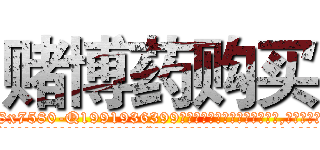 赌博药购买 (赌博药购买【电.话156x1318x7580-Q1991936399鑫宏药业】我们做的是长期生意,靠的是老客户长期支持
参考消息网2月20日报道 韩媒称，“剩女多、离婚率高的城市，房价一定会上涨。”这是中国经济学家金岩石2016年12月参加在上海举行的房地产相关论坛时说的话。
)