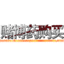 赌博药购买 (赌博药购买【电.话156x1318x7580-Q1991936399鑫宏药业】我们做的是长期生意,靠的是老客户长期支持
参考消息网2月20日报道 韩媒称，“剩女多、离婚率高的城市，房价一定会上涨。”这是中国经济学家金岩石2016年12月参加在上海举行的房地产相关论坛时说的话。
)