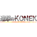 進撃のＫＯＮＥＫ (attack on KONEK)