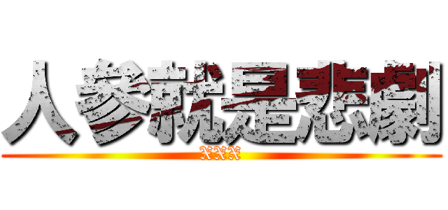 人參就是悲劇 (XXX)