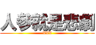 人參就是悲劇 (XXX)