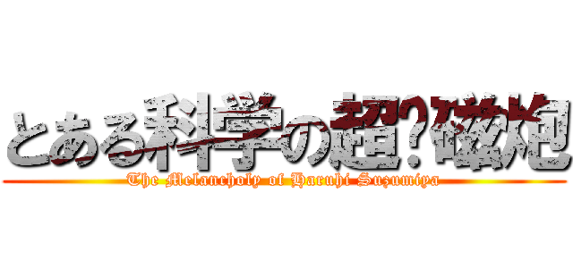 とある科学の超电磁炮 (The Melancholy of Haruhi Suzumiya)