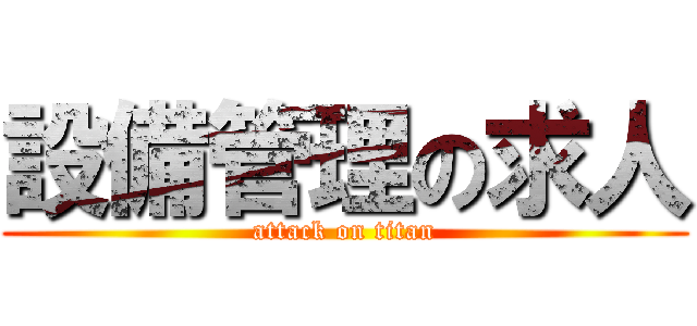 設備管理の求人 (attack on titan)