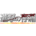 進撃の存淵 (attack on titan)