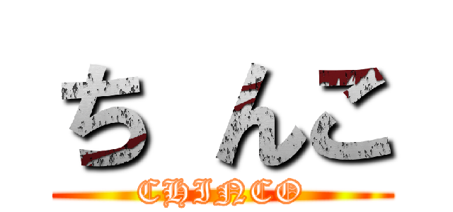ち んこ (CHINCO)