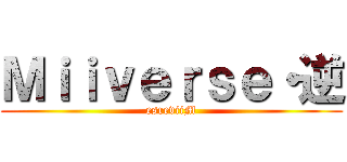 Ｍｉｉｖｅｒｓｅ・逆 (esreviiM)