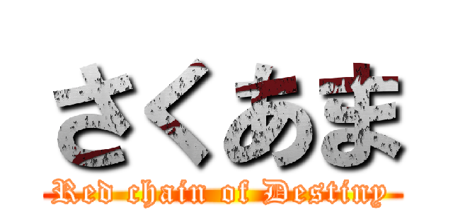 さくあま (Red chain of Destiny)
