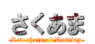 さくあま (Red chain of Destiny)