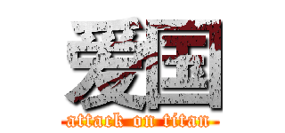 爱国 (attack on titan)