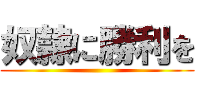 奴隷に勝利を ()