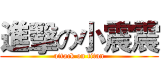 進擊の小震震 (attack on titan)