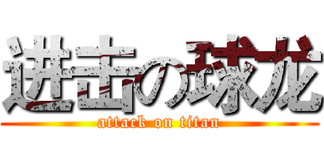 进击の球龙 (attack on titan)