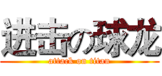 进击の球龙 (attack on titan)