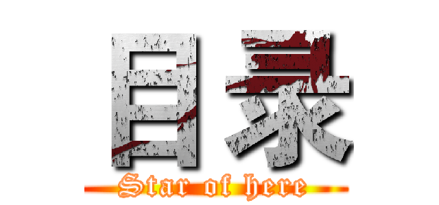 目 录 (Star of here)