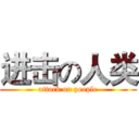 进击の人类 (attack on people)