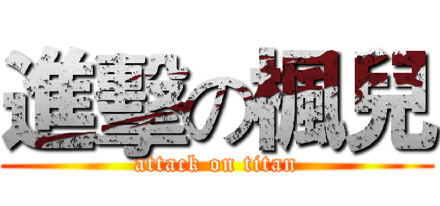 進擊の楓兒 (attack on titan)