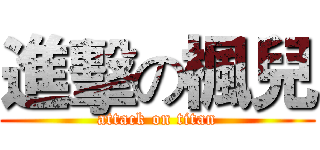 進擊の楓兒 (attack on titan)