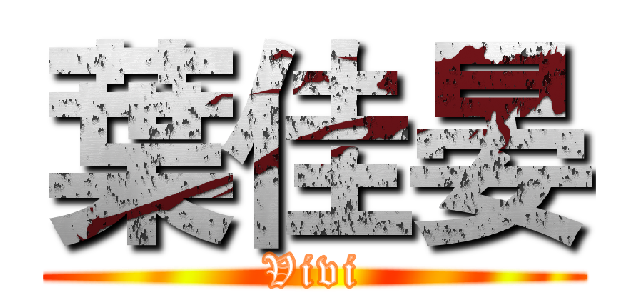葉佳晏 (Vivi)