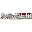 茨城の和泉田 (attack on ibaraki)