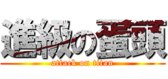 進級の蛋頭 (attack on titan)