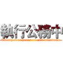 執行公務中 (Twenty-four hours on-call attendance)