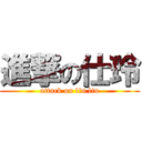 進撃の仕玲 (attack on lin lin)
