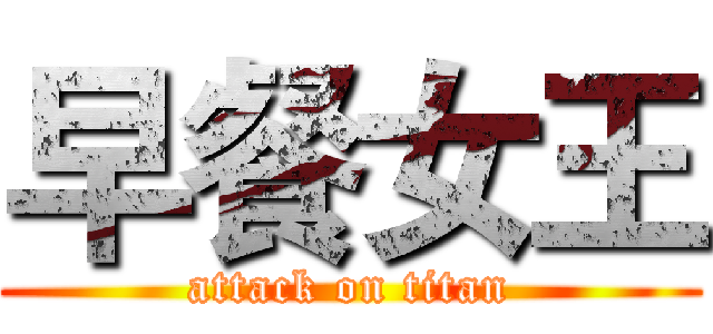 早餐女王 (attack on titan)