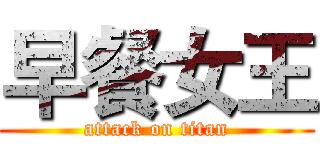 早餐女王 (attack on titan)