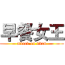 早餐女王 (attack on titan)
