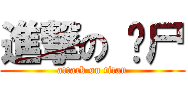 進撃の 丧尸 (attack on titan)
