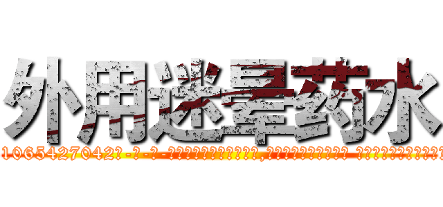 外用迷晕药水 (外用迷晕药水【电-话151x68344x817-Q1065427042元-吉-药-业】我们做的是长期生意,靠的是老客户长期支持 外用迷晕药水在发表了一篇http://sngk.net/O0fVYk

参考消息网我们做的是长期生意,靠的是老客户长期支持也许我们早该意识到，就连鲍勃·霍斯金斯（金球奖戏剧类电影男主角 
)