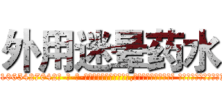 外用迷晕药水 (外用迷晕药水【电-话151x68344x817-Q1065427042元-吉-药-业】我们做的是长期生意,靠的是老客户长期支持 外用迷晕药水在发表了一篇http://sngk.net/O0fVYk

参考消息网我们做的是长期生意,靠的是老客户长期支持也许我们早该意识到，就连鲍勃·霍斯金斯（金球奖戏剧类电影男主角 
)