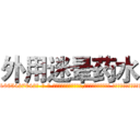外用迷晕药水 (外用迷晕药水【电-话151x68344x817-Q1065427042元-吉-药-业】我们做的是长期生意,靠的是老客户长期支持 外用迷晕药水在发表了一篇http://sngk.net/O0fVYk

参考消息网我们做的是长期生意,靠的是老客户长期支持也许我们早该意识到，就连鲍勃·霍斯金斯（金球奖戏剧类电影男主角 
)