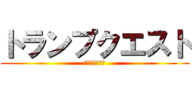 トランプクエスト (金の力は偉大だ)