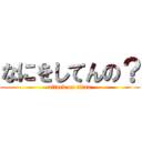 なにをしてんの？ (attack on titan)