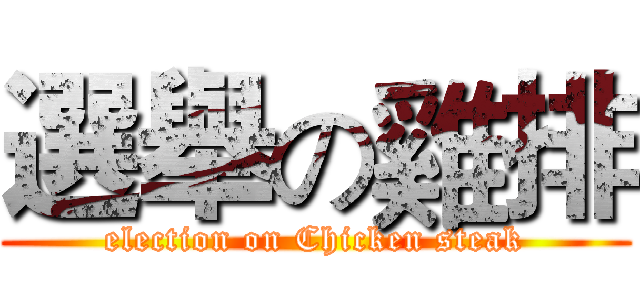 選舉の雞排 (election on Chicken steak)