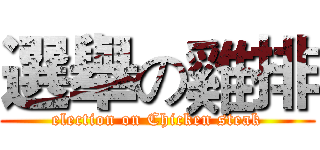 選舉の雞排 (election on Chicken steak)