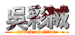 吳彩絨 (attack on titan)