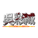 吳彩絨 (attack on titan)