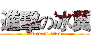 進擊の冰翼 (attack on titan)